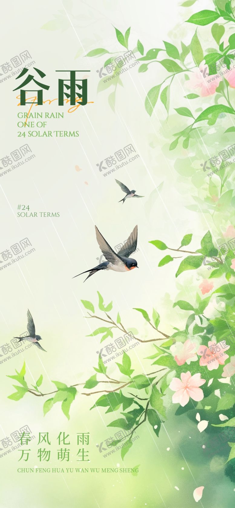 编号：73078204250656313830【酷图网】源文件下载-谷雨海报