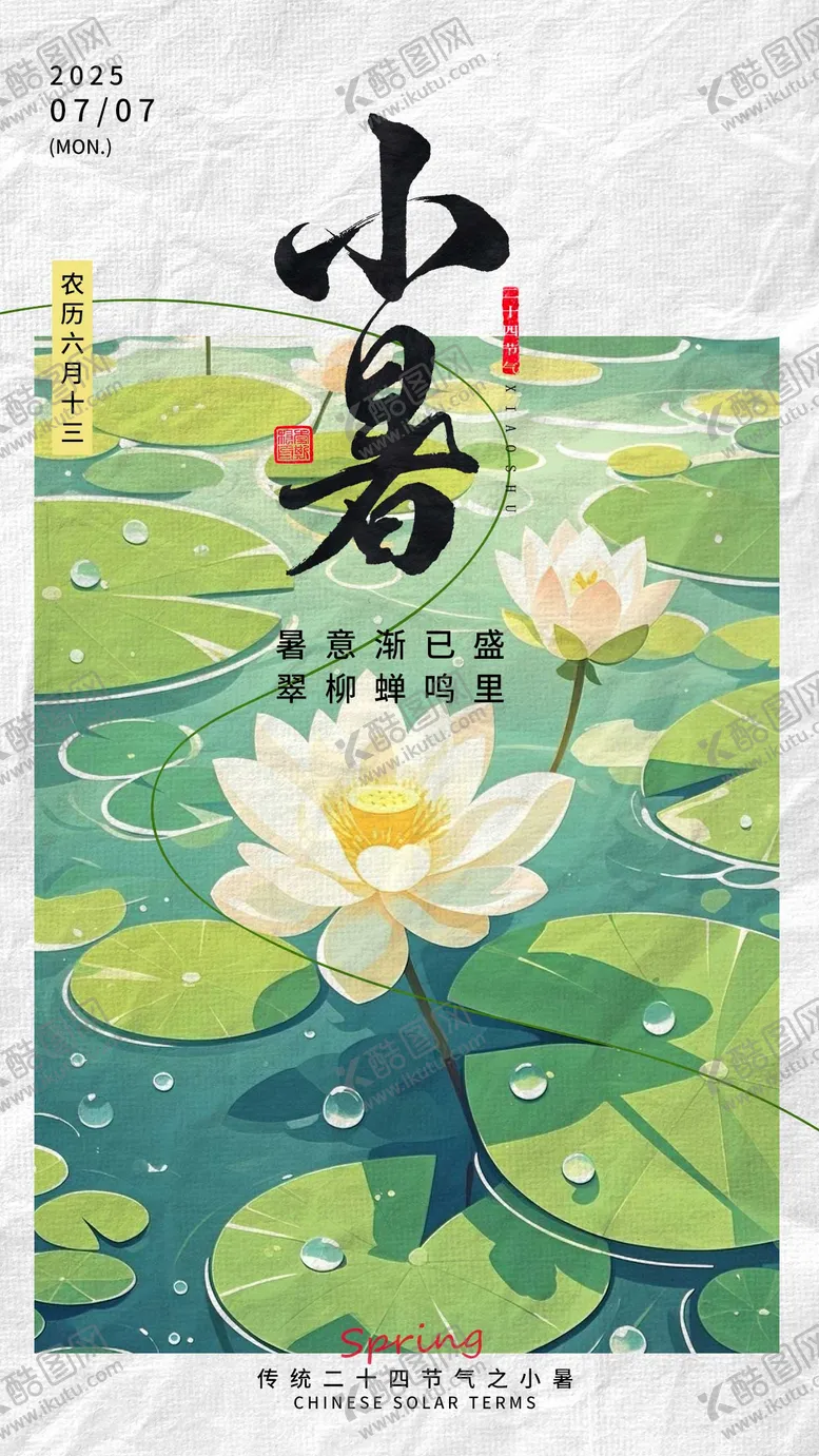 编号：55315906271352005213【酷图网】源文件下载-小暑节气海报