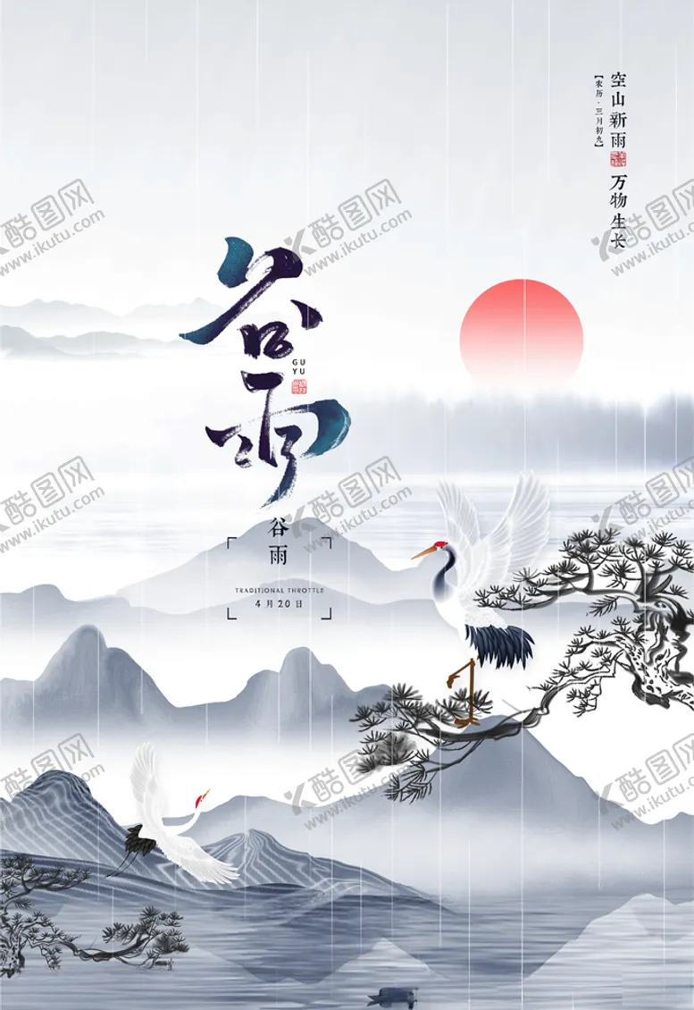 编号：76090203182238447633【酷图网】源文件下载-谷雨