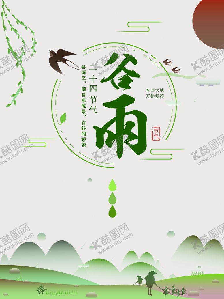 编号：64942310120734473147【酷图网】源文件下载-谷雨