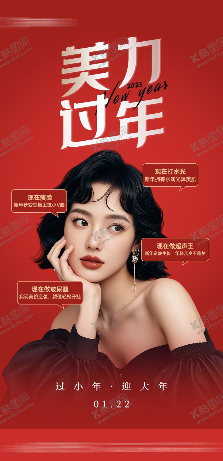编号：43695201231902417164【酷图网】源文件下载-医美新年小年海报