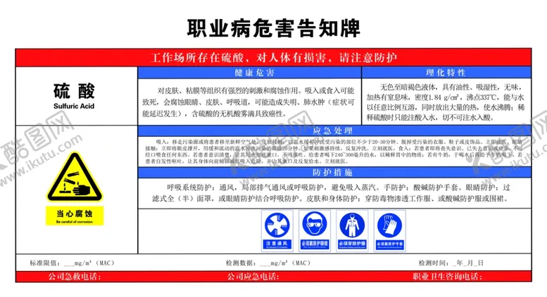编号：53640706261644449932【酷图网】源文件下载-硫酸危险化学品安全周知卡