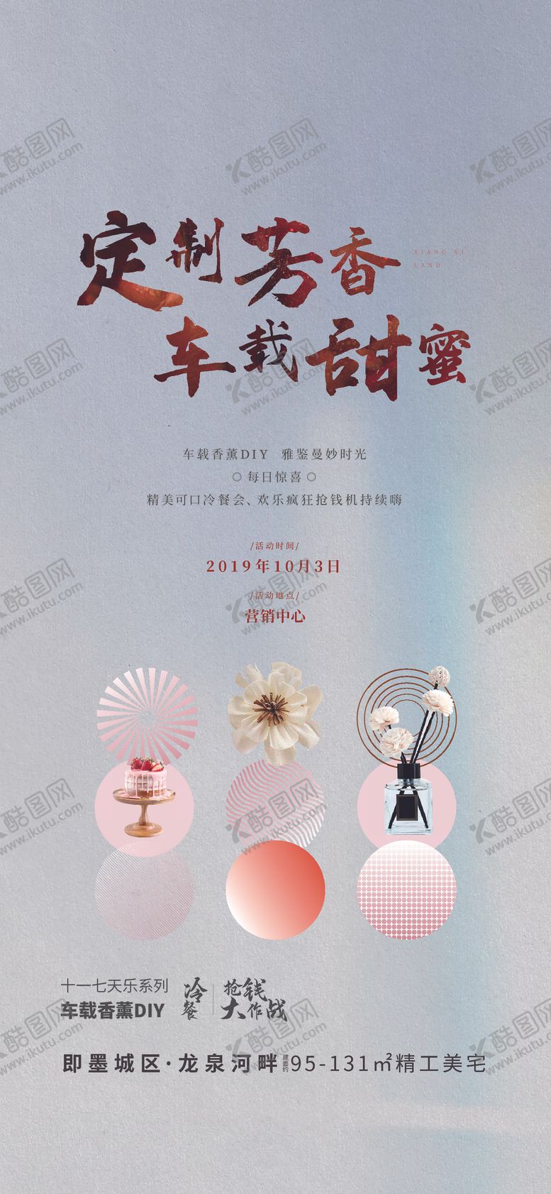 编号：20379210081301076877【酷图网】源文件下载-香薰DIY刷屏