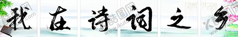 编号：93890902171518304161【酷图网】源文件下载-我在诗词之乡