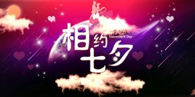 七夕情人节