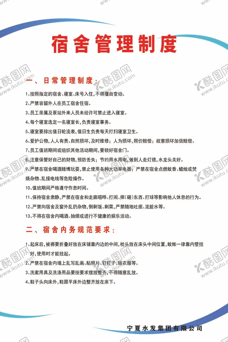 编号：71609412061700483252【酷图网】源文件下载-宿舍管理制度