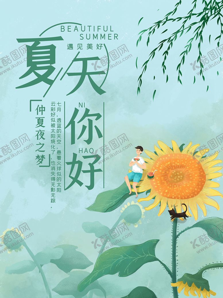 编号：39745009191309021037【酷图网】源文件下载-夏天你好海报
