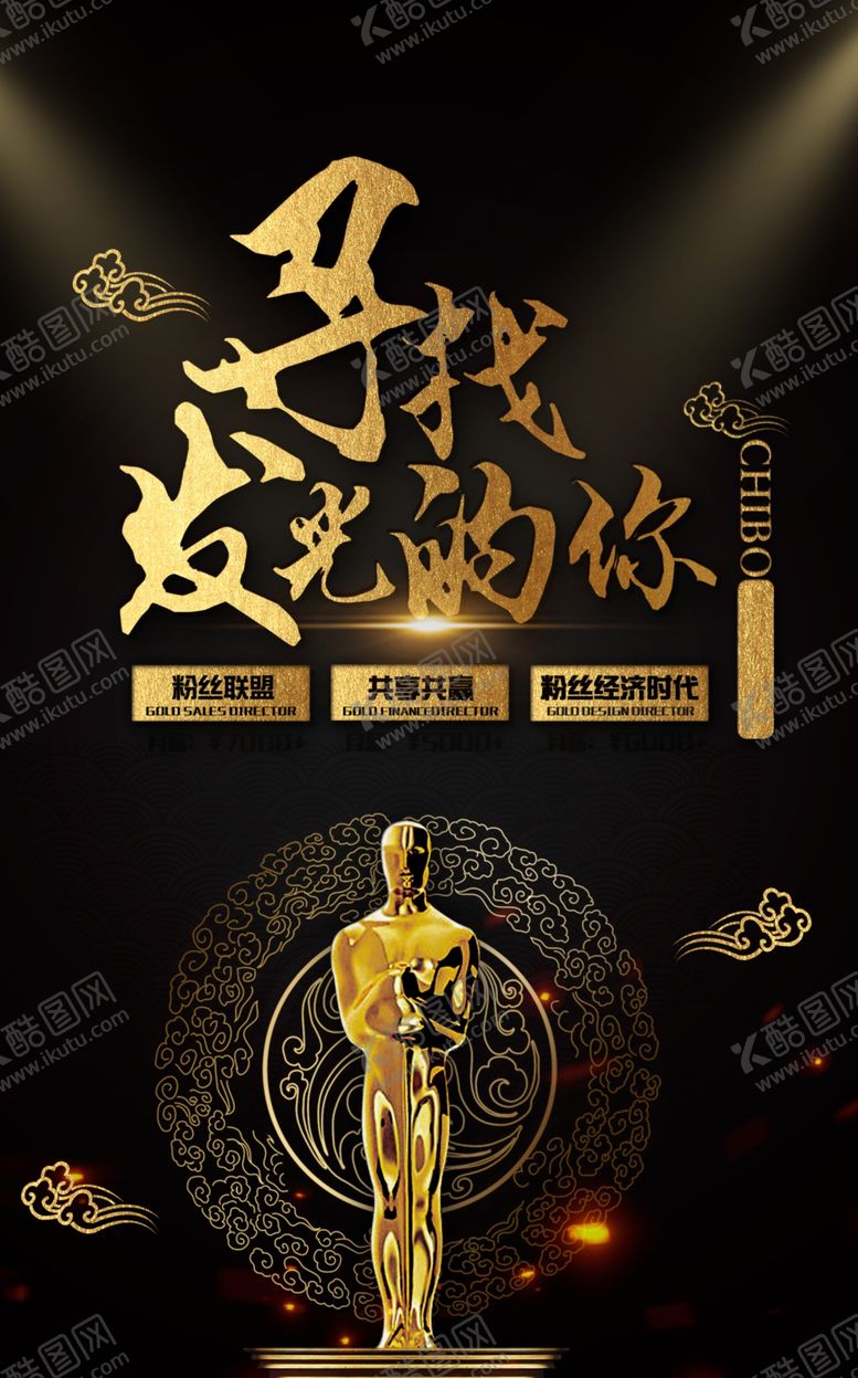 编号：62689510260414089379【酷图网】源文件下载-寻找发光的你