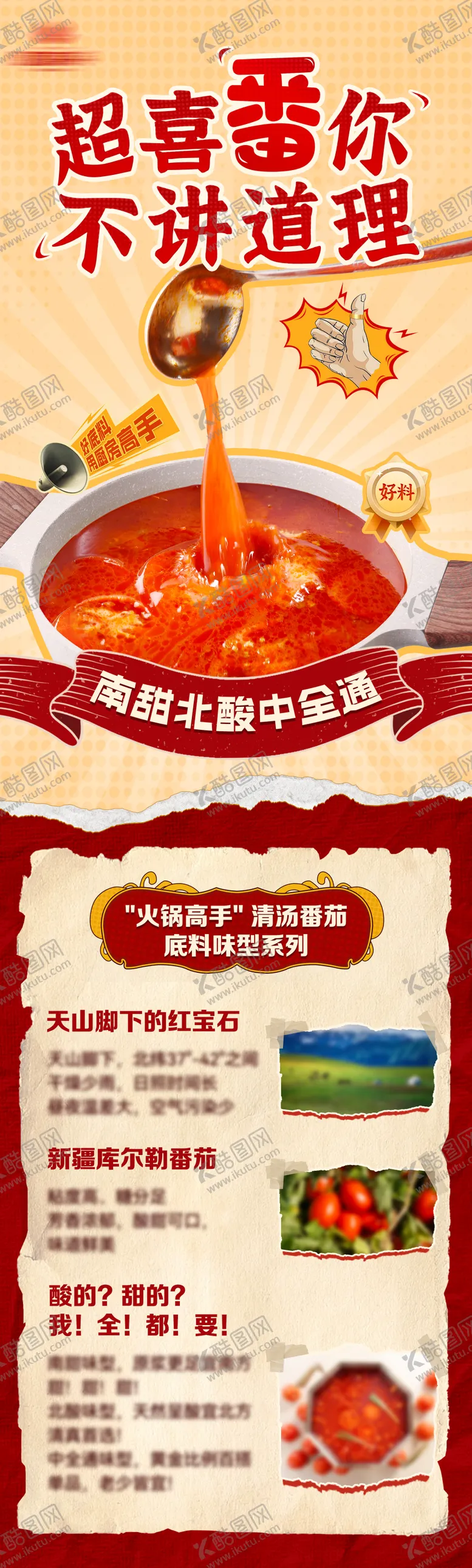 编号：52913912041658548352【酷图网】源文件下载-火锅底料之番茄锅底介绍海报