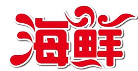 矢量海鲜艺术字