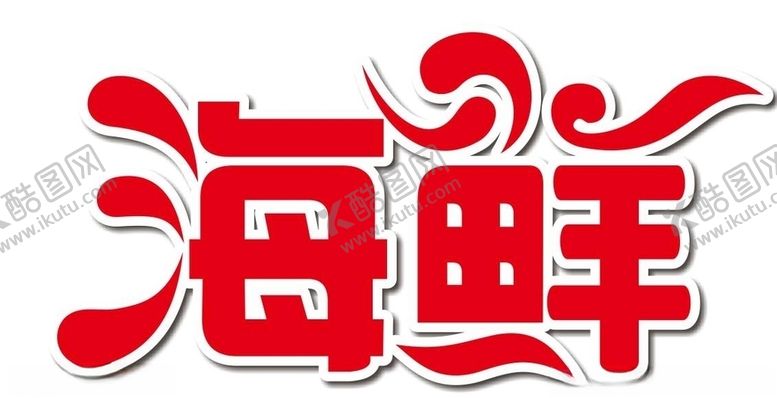 编号：50219805180039525399【酷图网】源文件下载-矢量海鲜艺术字