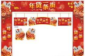年货一条街