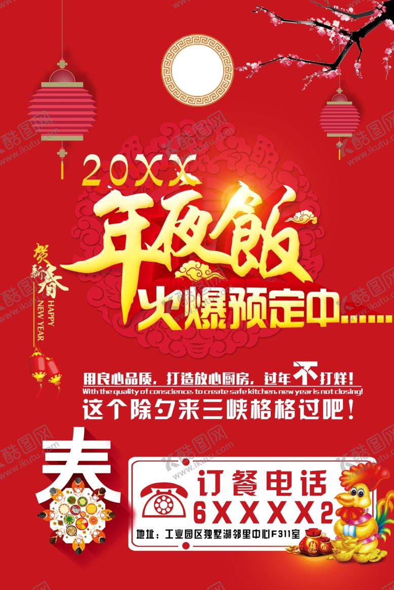 编号：28138209270457367601【酷图网】源文件下载-尾牙宴年夜饭海报