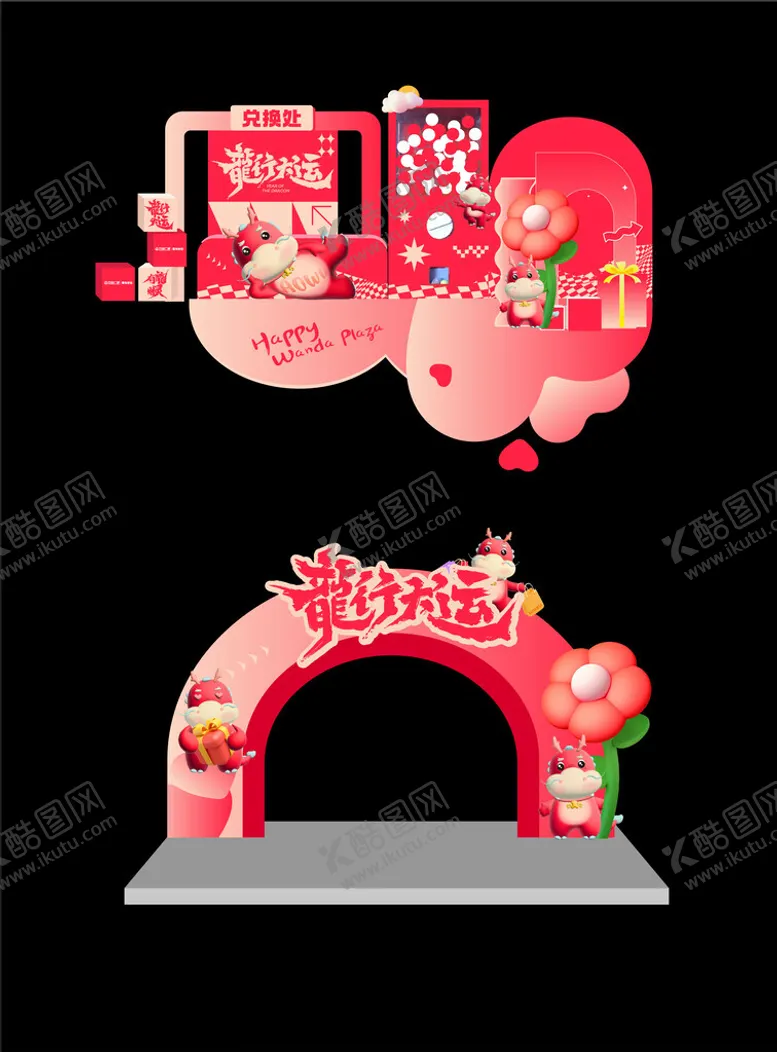 编号：24055301240139253824【酷图网】源文件下载-新年美陈