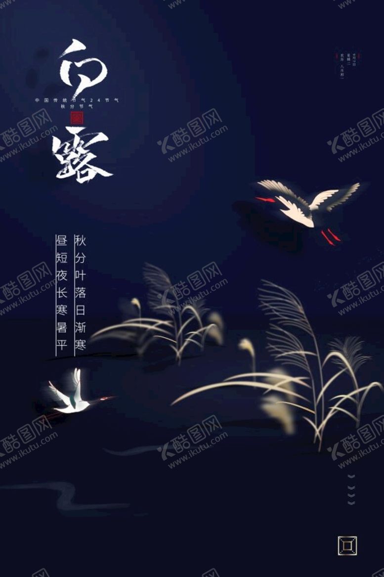 编号：99833010152137162666【酷图网】源文件下载-白露节气海报
