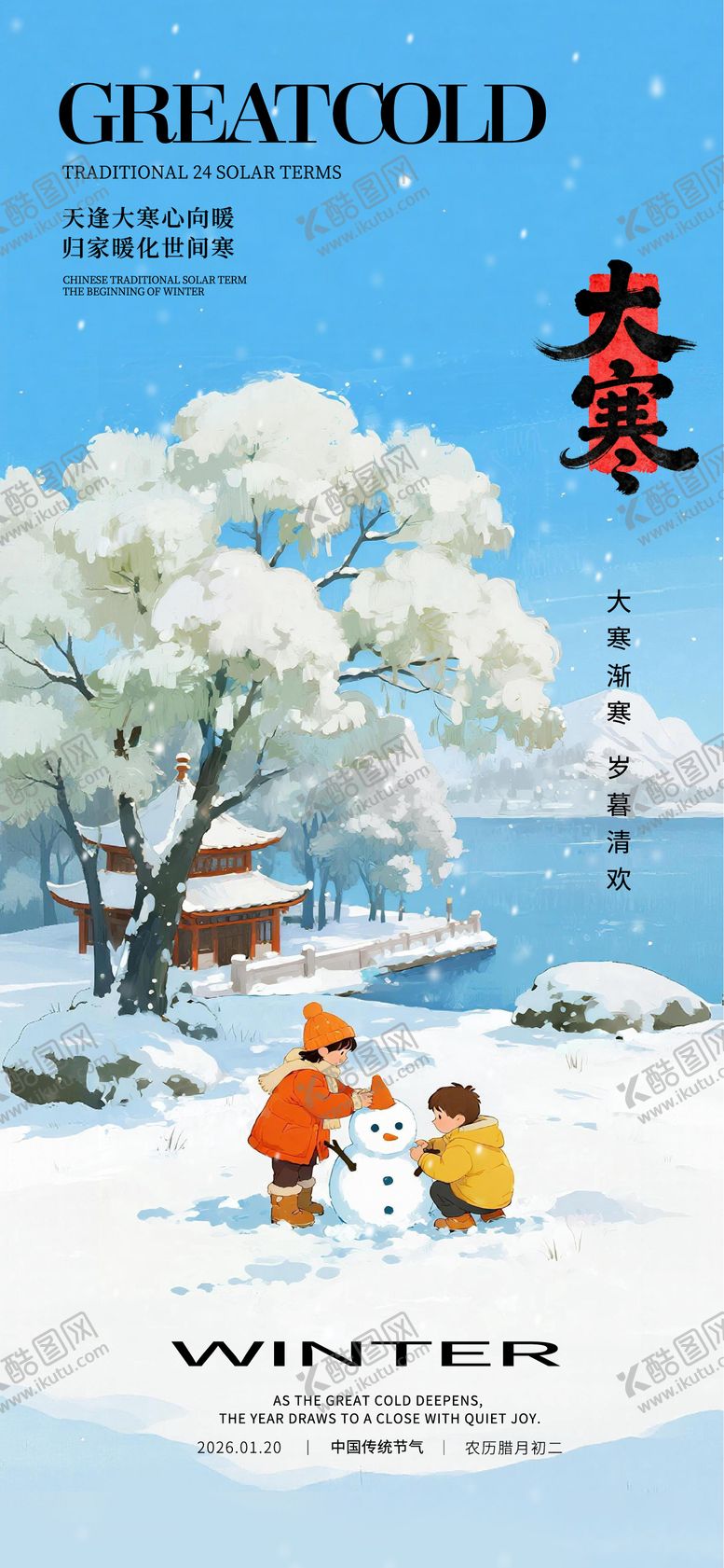 编号：51206501150207263323【酷图网】源文件下载-大寒节气海报