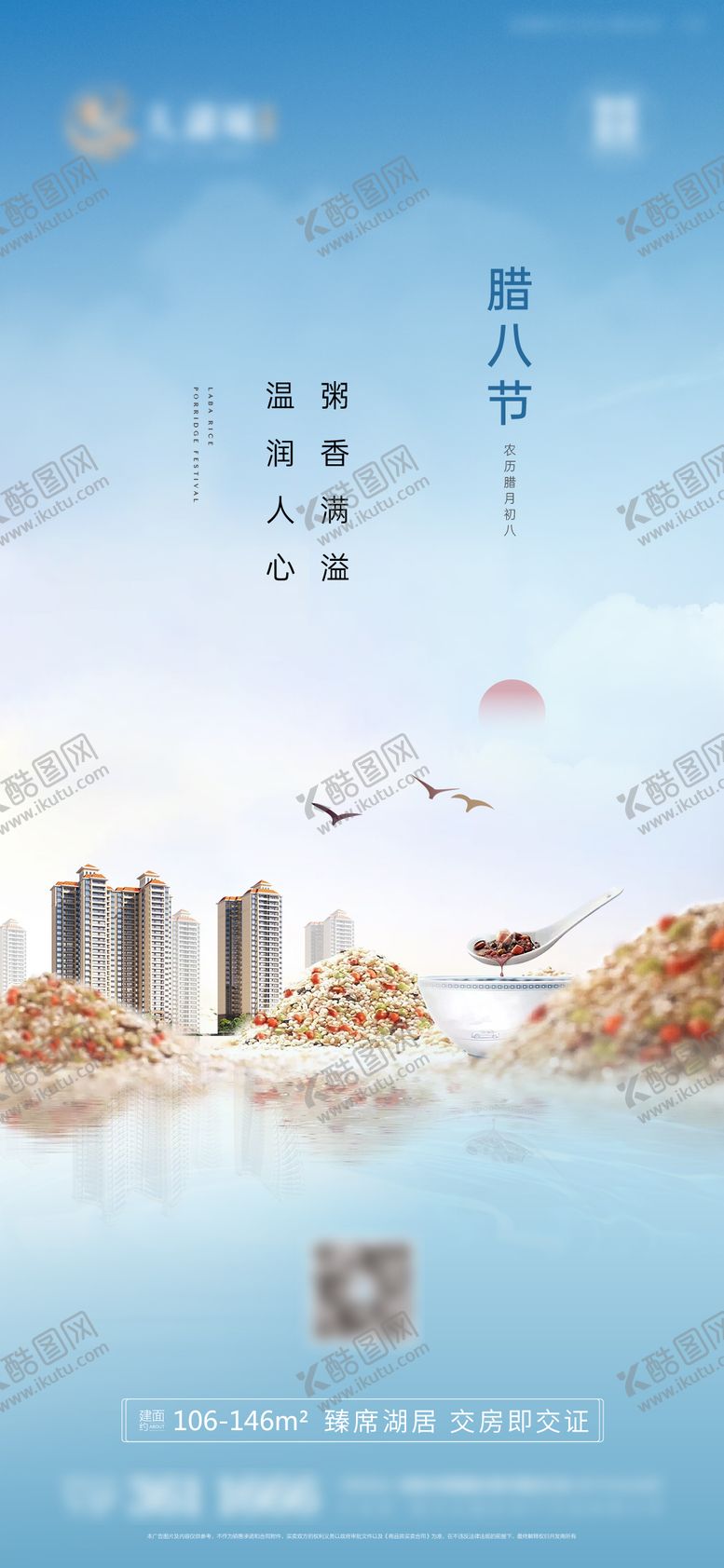 编号：58131711261814299734【酷图网】源文件下载-腊八海报