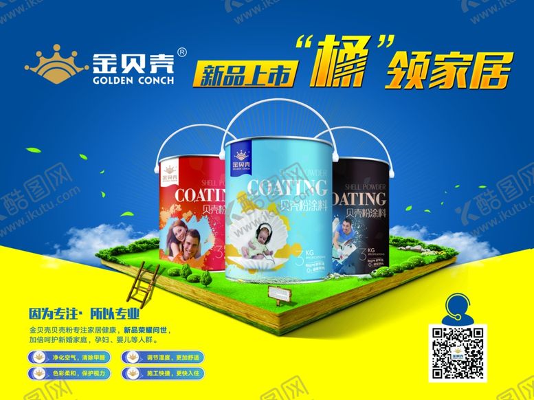 编号：95779603110205122282【酷图网】源文件下载-金贝壳贝壳粉涂料户外海报