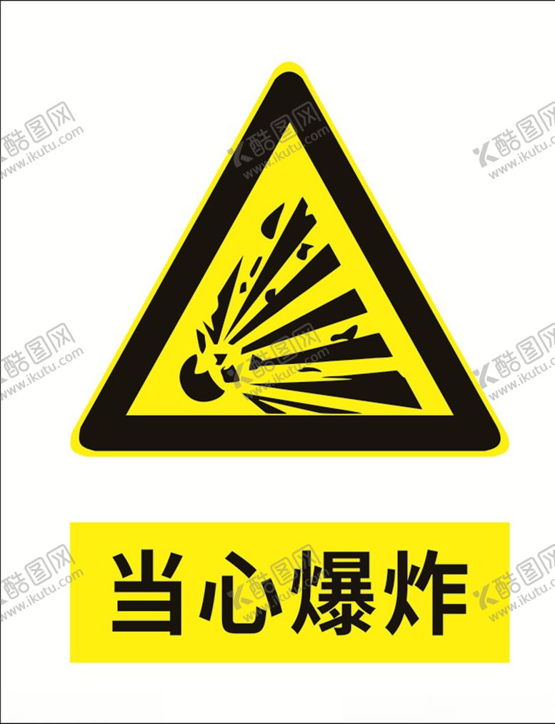 编号：22866109240839265022【酷图网】源文件下载-当心爆炸
