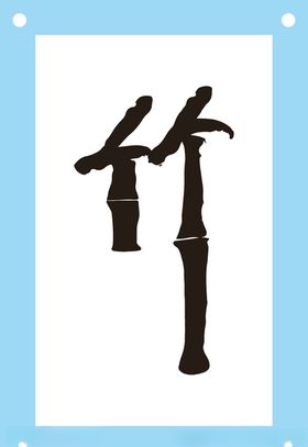 竹艺术字图片素材