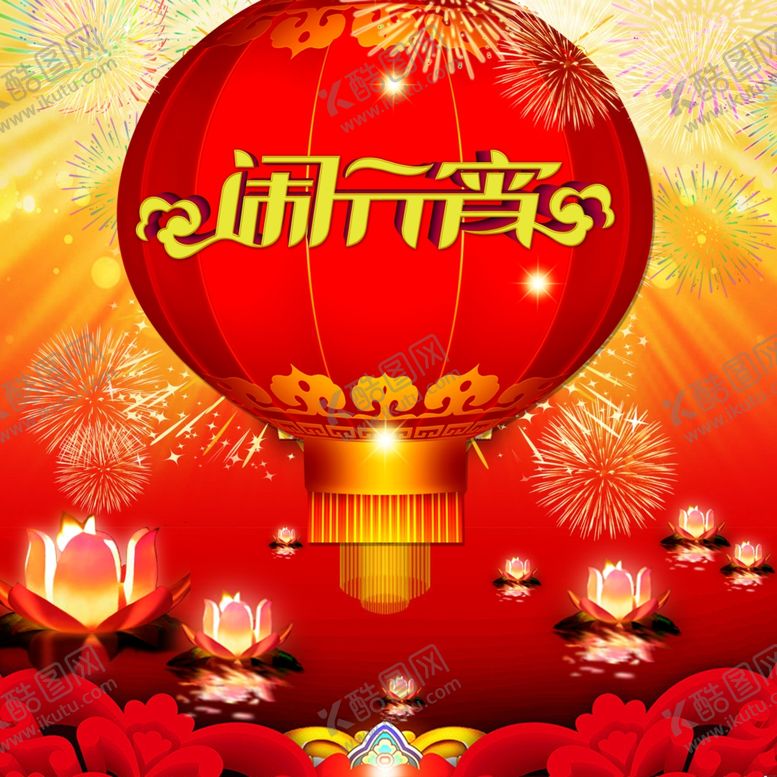 编号：48862210061853588792【酷图网】源文件下载-闹元宵素材