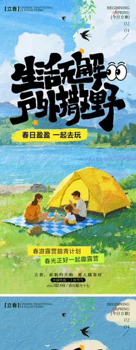 立春户外春游海报