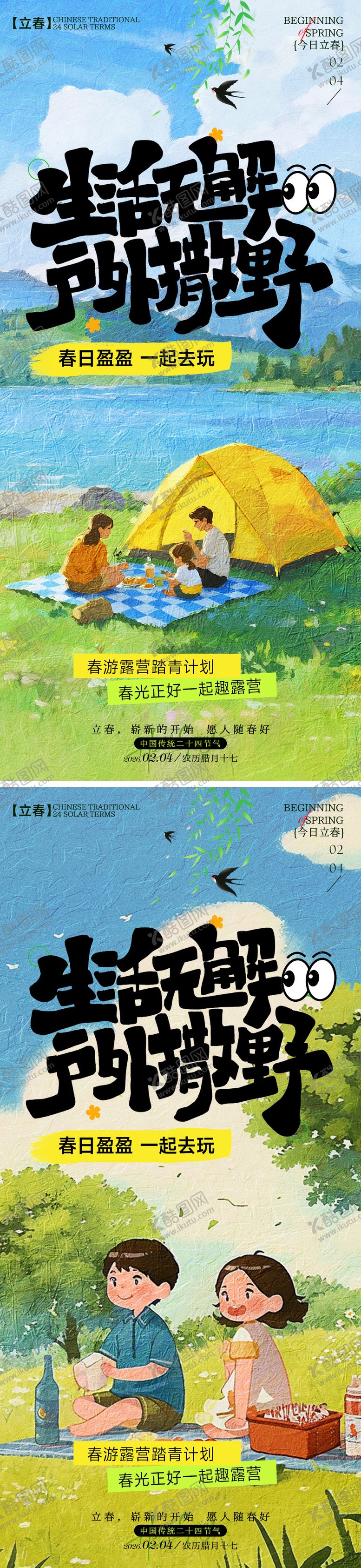 编号：37228101270207536695【酷图网】源文件下载-立春户外春游海报