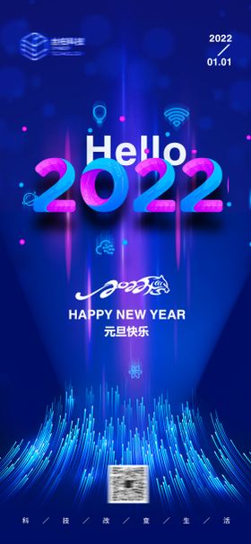 2022元旦新年科技海报