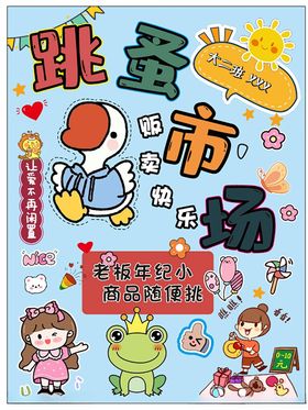 跳蚤市场儿童创意海报