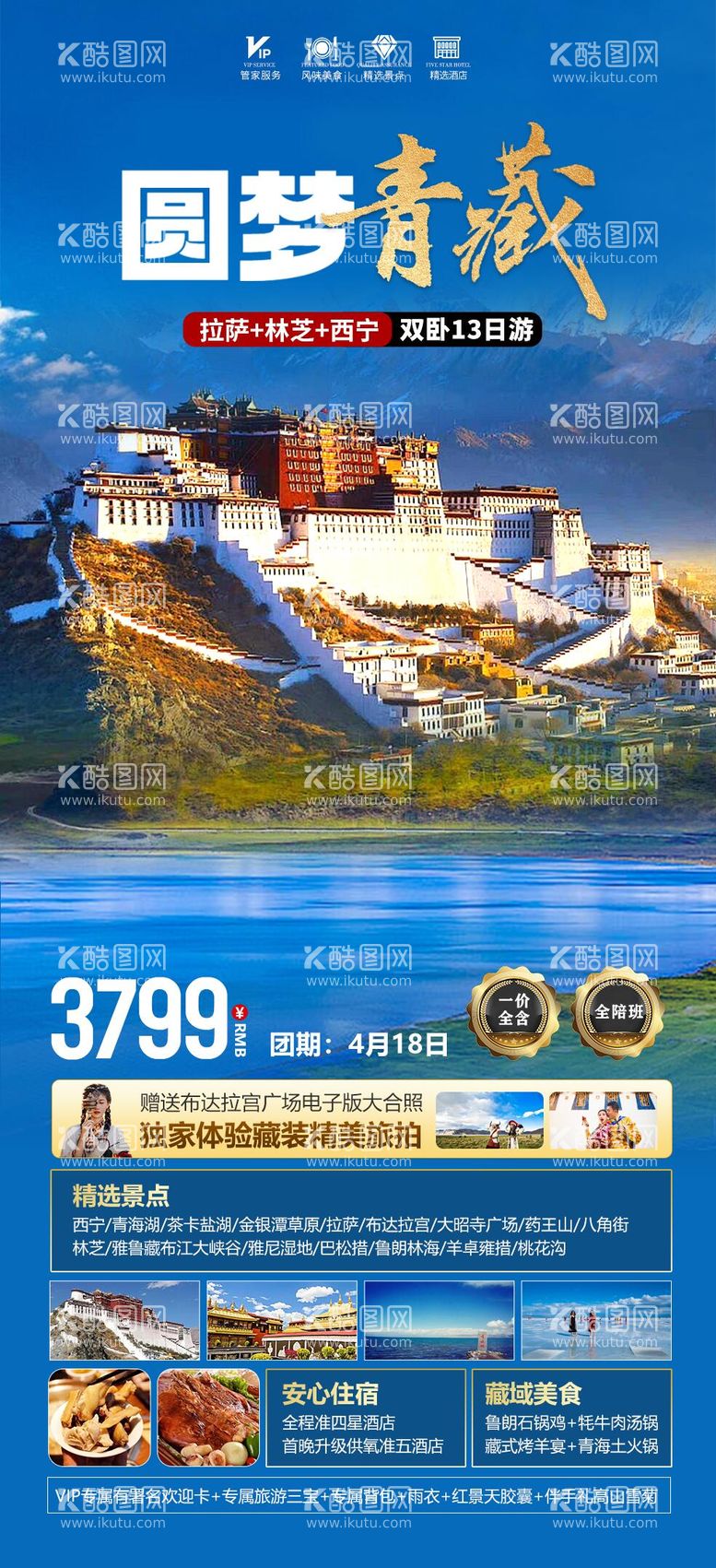 编号：45250911282302153034【酷图网】源文件下载-圆梦西藏旅游海报