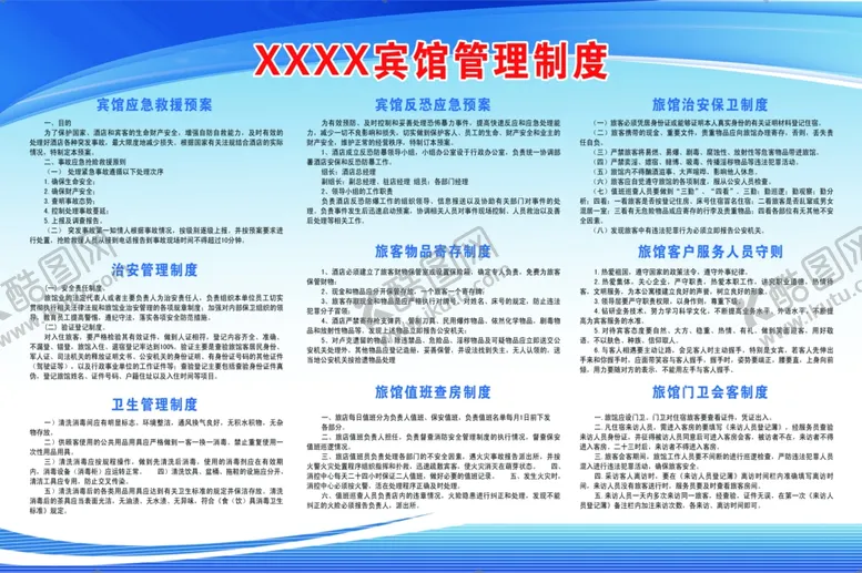 编号：35006406160832107045【酷图网】源文件下载-宾馆管理制度