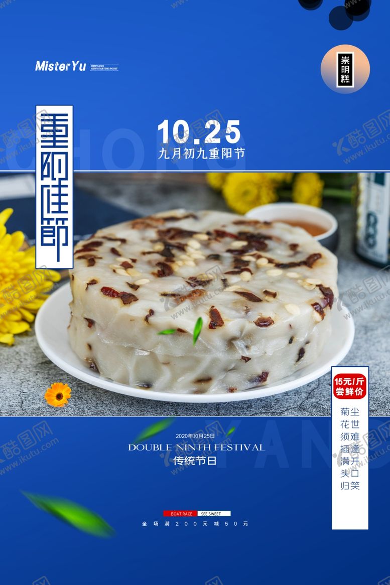 编号：10707005111939381113【酷图网】源文件下载-约传统节日重阳佳节美食海报