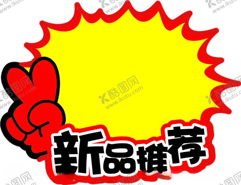 编号：49312312130201425220【酷图网】源文件下载-爆炸贴
