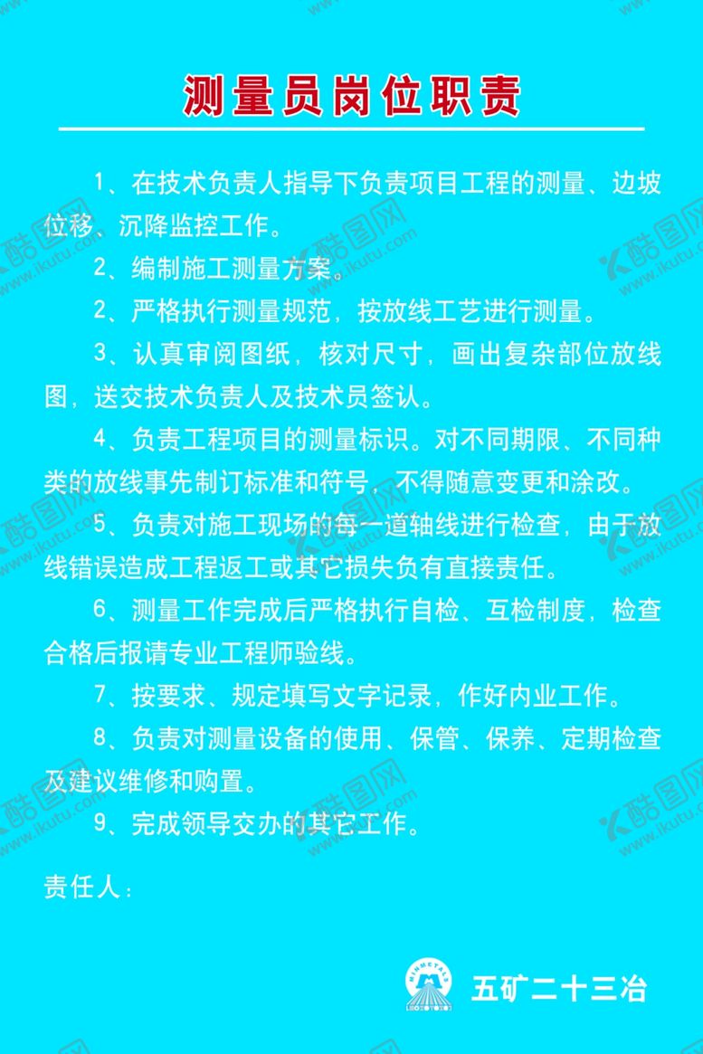 编号：58155911011439541744【酷图网】源文件下载-测量员岗位职责