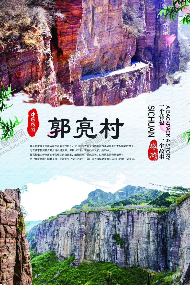 编号：16624310260550335008【酷图网】源文件下载-郭亮村旅游海报