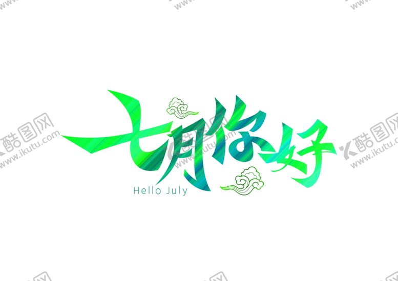 编号：56819609260855285848【酷图网】源文件下载-七月素材七月你好字体元素艺术字