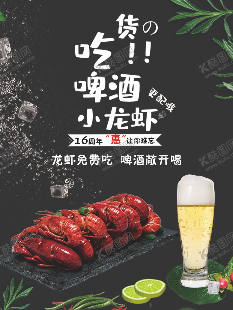 编号：84232710240923566804【酷图网】源文件下载-啤酒龙虾