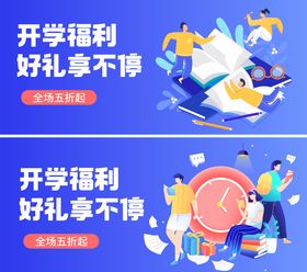 开学季活动促销营销banner