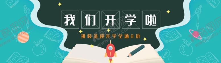 编号：40277009201653394503【酷图网】源文件下载-开学季