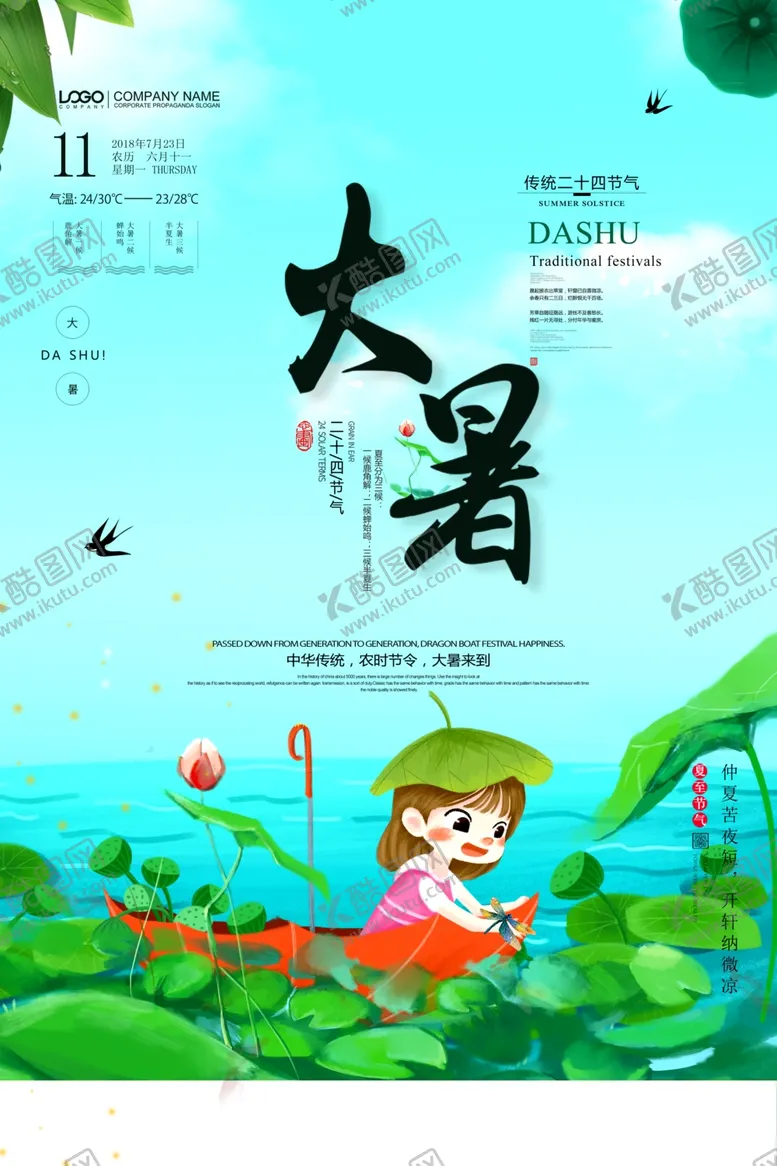 编号：39919006231825158969【酷图网】源文件下载-大暑