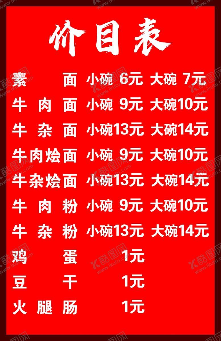 编号：16312601190355002870【酷图网】源文件下载-牛肉粉价目表