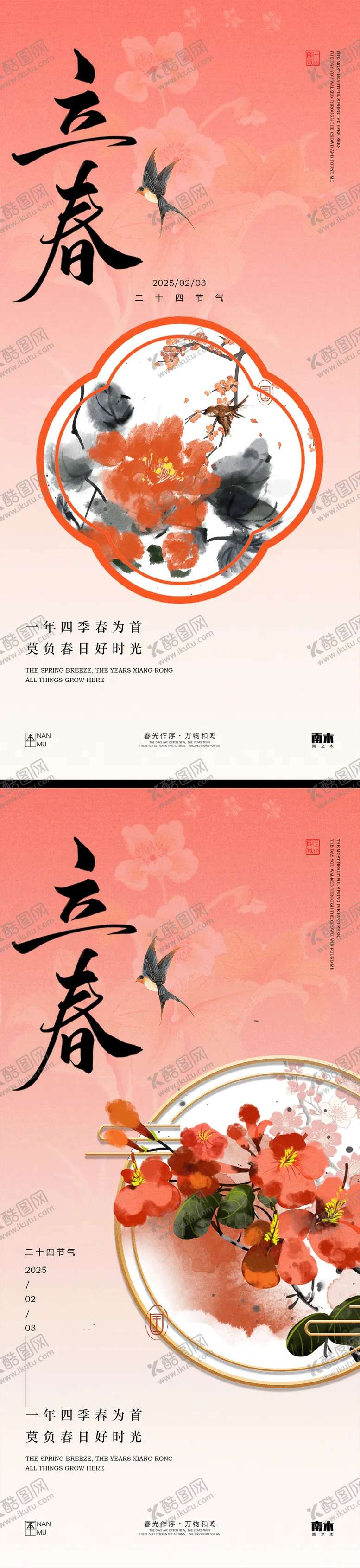 编号：87476801272218454503【酷图网】源文件下载-立春新中式系列海报