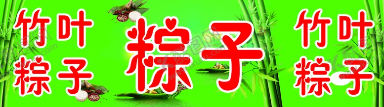 编号：31472010031053088573【酷图网】源文件下载-竹叶粽子