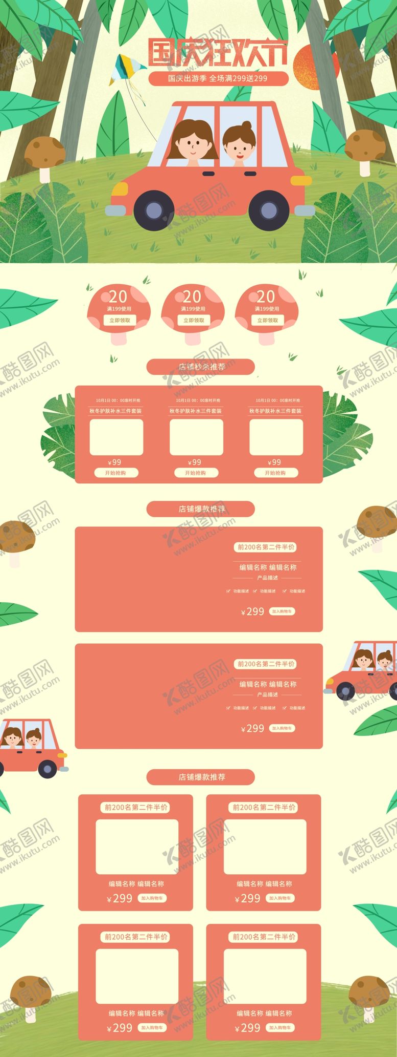 编号：72295609271750318468【酷图网】源文件下载-国庆节详情页