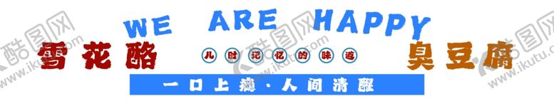 编号：55741412210004055789【酷图网】源文件下载-臭豆腐