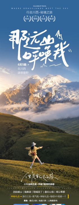 川西旅游海报