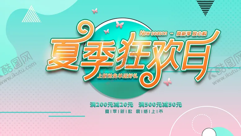 编号：99114910231129576269【酷图网】源文件下载-夏季促销