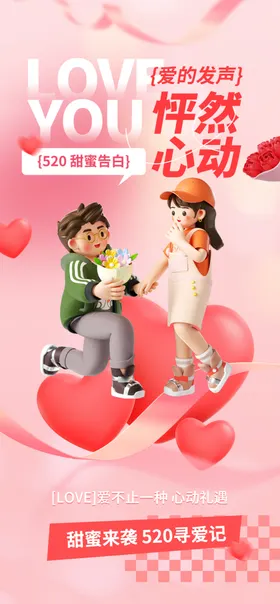 520情人节海报