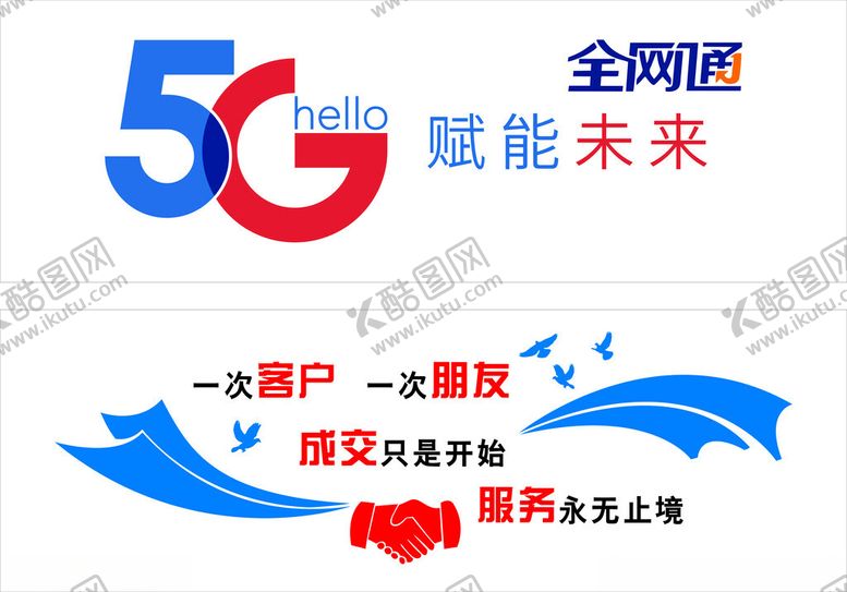 编号：60474402061229269892【酷图网】源文件下载-5G全网通