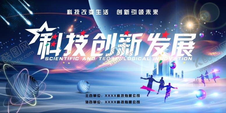 编号：79079111252011264194【酷图网】源文件下载-科技创新发展主题活动